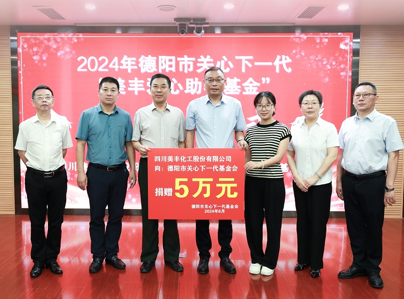 舉行美豐愛心助學(xué)基金捐贈儀式