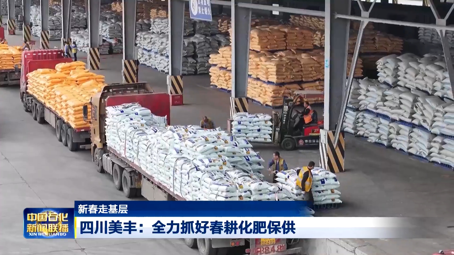 中國石化新聞聯(lián)播：四川美豐全力抓好春耕化肥保供