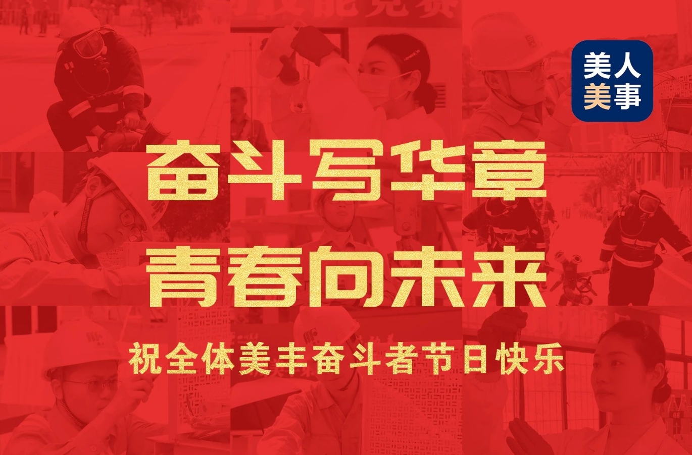 祝全體美豐奮斗者節(jié)日快樂